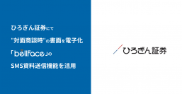 ひろぎん証券が“対面商談時”の交付書面を電子化、「bellFace(ベルフェイス)」のSMS資料送信機能を活用