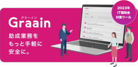 Graain-IT補助金20232023対象ツールに認定 Graain-IT補助金20232023対象ツールに認定