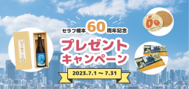 セラフ榎本創業60周年プレゼント セラフ榎本創業60周年プレゼント