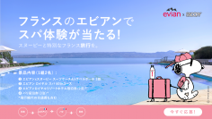 エビアンｘスヌーピー 心と体を癒やすスヌーピーの名言が描かれた全8種類のオリジナルデザインボトルを7月1日（土）発売
