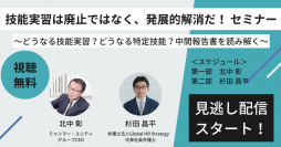 ＜400名以上参加の大人気セミナーを無料公開＞参加したどうなる技能実習？どうなる特定技能？「技能実習は廃止ではなく、発展的解消だ！セミナー」
