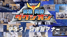 ヒーロー×読書！？子どもの“本離れ”を吹き飛ばす！正義のヒーローが出演する「図書館マナー動画」　8月1日から期間限定で全国の図書館向けに提供開始
