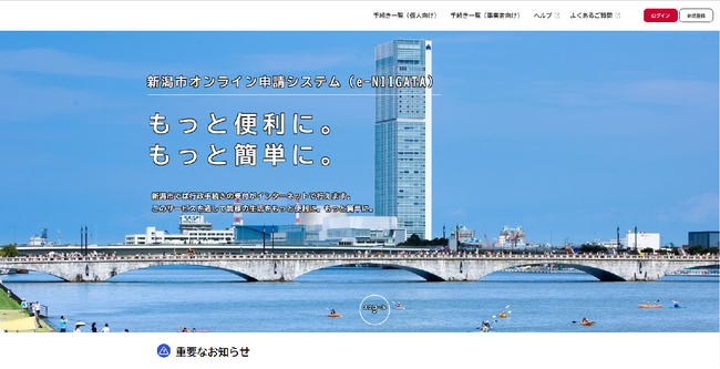 新潟市が「スマート申請システム」を採用し、6月30日から新オンライン申請サービスをスタート