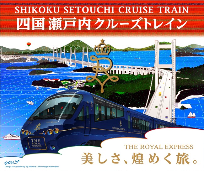 「THE ROYAL EXPRESS ～SHIKOKU・SETOUCHI CRUISE TRAIN～」３泊４日の旅行プランが決定