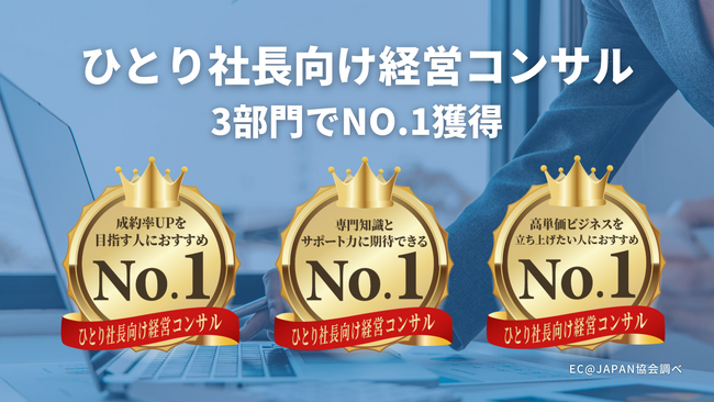 【EC@JAPAN協会調査結果】株式会社イーハーバーの「オンライン販売戦略アカデミー」が3部門で第１位を獲得