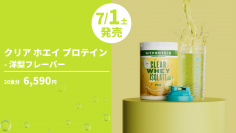 マイプロテイン、夏にぴったりなジュース感覚で爽快な飲み口の「クリア ホエイ プロテイン」シリーズから『洋梨フレーバー』を7月1日(土)より数量限定で新発売