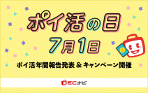 7月1日は恒例の「ポイ活の日」！19周年を迎えたECナビ、「ポイ活の日キャンペーン」を開催