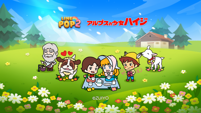 「LINE POP2」、本日より名作アニメ『アルプスの少女ハイジ』とコラボ開始！