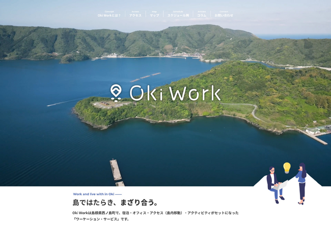おき離島ワーケーション「Oki Work」サービス開始