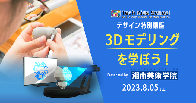 CA Tech Kids、湘南美術学院と共同で3Dモデリングを学ぶデザイン特別講座を実施　美術教育のプロ講師が粘土で立体造形のコツを伝授、Blenderで3DCGモデリング