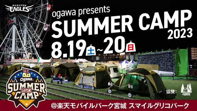 【楽天イーグルス】『ogawa presents SUMMER CAMP 2023』を開催！