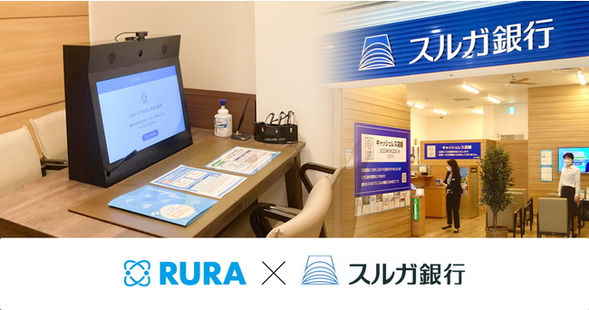 遠隔接客サービス「RURA」がスルガ銀行初のキャッシュレス店舗に導入、本部スタッフによる幅広い相談を提供。