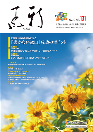 地方公共団体向け情報誌『新風（かぜ）』７月号を発行