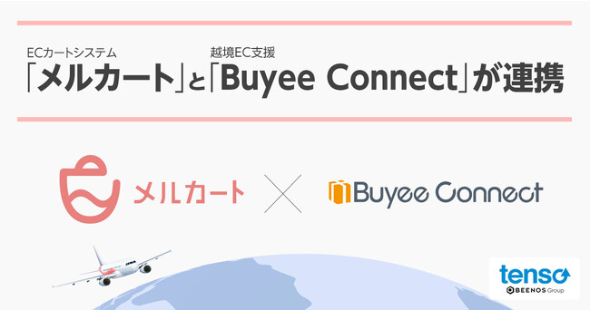 販促・CRM機能一体型ECカートシステムの「メルカート」と越境EC購入サポート「Buyee Connect」が連携開始