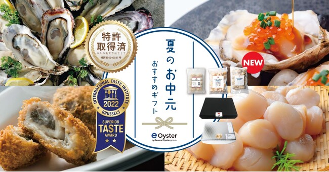 一気通貫で牡蠣の6次産業化に挑むゼネラル・オイスター好きな組み合わせが選べる『夏のお中元 おすすめギフト』に冷凍粒牡蠣を公式通販サイトで6月29日（木）より新発売
