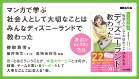 【22万部のベストセラー待望のマンガ化!】香取貴信 著『マンガで学ぶ 社会人として大切なことは ディズニーランドで教わった』2023年6月20日刊行 【22万部のベストセラー待望のマンガ化!】香取貴信 著『マンガで学ぶ 社会人として大切なことは ディズニーランドで教わった』2023年6月20日刊行