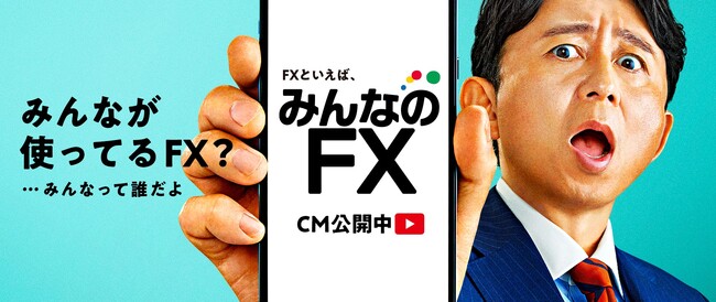 トレイダーズ証券：【みんなのFX】 有吉弘行さん初登場の「みんなのFX」新CMが公開！