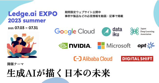 生成AI関連の無料ウェビナー多数「Ledge.ai EXPO 2023 summer」を7月3日から31日まで開催