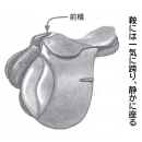 騎乗にはリラックスが不可欠! 心の持ち様と乗り方を解説 騎乗にはリラックスが不可欠! 心の持ち様と乗り方を解説