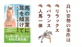 三木田照明 著『馬の言葉に耳を傾けて 続・「馬楽のすすめ」 極上の乗馬指導術』2023年7月7日刊行 三木田照明 著『馬の言葉に耳を傾けて 続・「馬楽のすすめ」 極上の乗馬指導術』2023年7月7日刊行