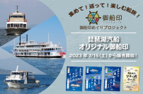 ～ びわ湖クルーズの楽しみ方がさらに広がる！集めて、巡って、楽しむ船旅 ～ オリジナル御船印の販売を開始します