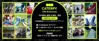 結ばない靴紐「CATERPY(キャタピー)」発売10周年！Instagramキャンペーンや記念イベントを7月1日より開催