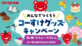 「コーすけARフォトコンテスト」7月3日よりスタート！