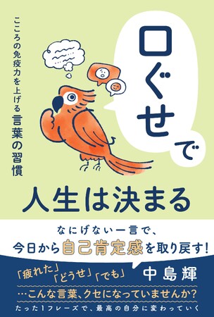 【Amazon1位】「自己肯定感」の第一人者・中島輝が“口ぐせ本”を発売！