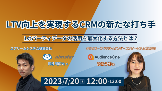 スプリームシステム株式会社、LTV向上を実現するCRMの新たな打ち手に関するセミナーをDACと開催（7月20日）