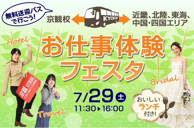 【京都ホテル観光ブライダル専門学校】７/29（土）お仕事体験フェスタを開催！ホテル・旅行・ブライダルの体験授業が受けられる。一部地域より無料バスも運行！