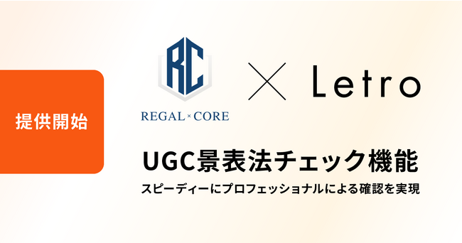 ステマ規制にも対応！Letro、REGAL COREと提携し「UGC景表法チェック機能」を提供開始