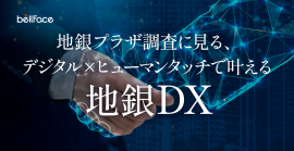 地銀プラザ調査に見る、デジタル×ヒューマンタッチで叶える地銀DX