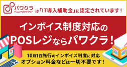 タスネットのPOSレジ「パワクラ」、インボイス制度の適格請求書発行に対応