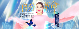 自分革命サミット2023 自分革命サミット2023