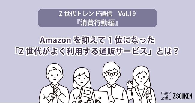 Amazonを抑えて1位になった「Z世代がよく利用する通販サービス」とは？～Z総研トレンド通信Vol.19『消費行動編』～