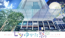 7月7日（金）、8日（土）開催、 「夢と踊る 七夕ゆかた祭り in 日本橋」に協賛します。
