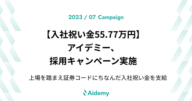 【入社祝い金55.77万円】アイデミー、採用キャンペーン実施