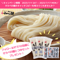 半田そうめんのオカベがキャッチコピーをSNSで募集！応募者の中から抽選で合計10名様に商品プレゼント