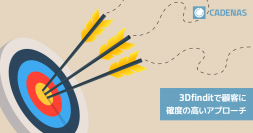 CAD データダウンロードポータル 3Dfindit で Target Inbox Mailing サービスを開始、確度の高い潜在顧客に無駄なくアプローチ