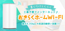 【置くだけカンタン♪】高性能ホームルーターレンタルサービス「おきらくホームWi-Fi」の提供開始