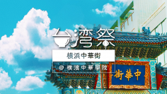 『台湾祭 in 横浜中華街』7月15日(土)～8月20日(日)横浜中華学院と共同開催！