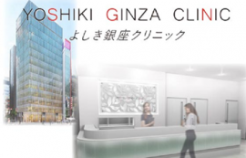 よしき銀座クリニック よしき銀座クリニック