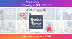 会員数65万人超の不動産情報メディア「マンションレビュー」
公式Instagramアカウント開設