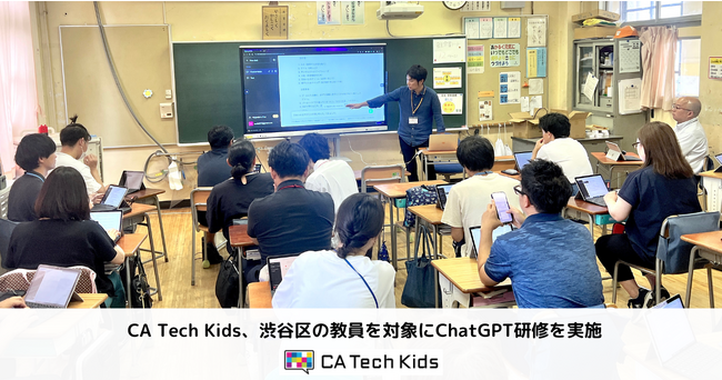 CA Tech Kids、渋谷区の教員を対象にChatGPT研修を実施　～文部科学省が7月4日に公表したガイドラインの解説も～