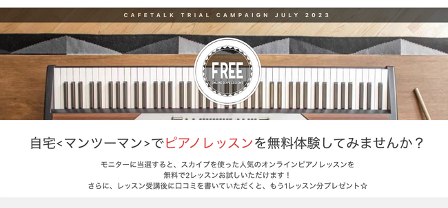 【最大9,900円分のオンラインピアノレッスンが無料で試せる】レッスン無料体験モニター募集