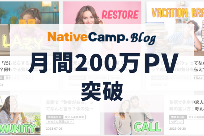 【オンライン英会話No.1】ネイティブキャンプ　SmartNewsにも掲載されている英会話学習に役立つブログ「NativeCamp.Blog」200万PV突破