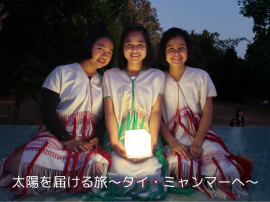 太陽を届ける旅~タイ・ミャンマーへ~ 太陽を届ける旅~タイ・ミャンマーへ~