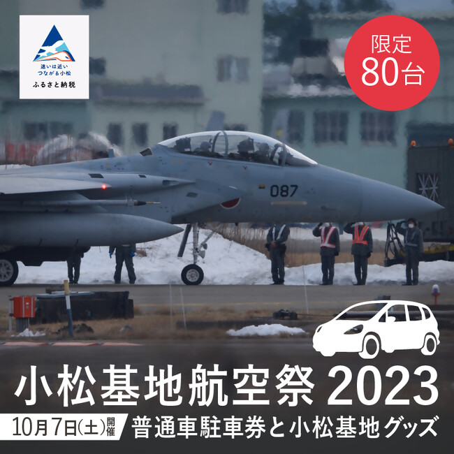「小松基地航空祭 2023」の駐車券と小松基地グッズを小松市のふるさと納税返礼品として提供！