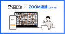 Zoom連携