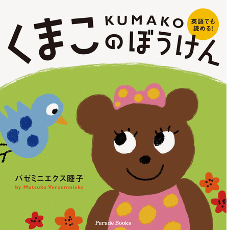 子供も大人も学べる！通訳者の著者が贈る、英語でも読めるバイリンガル絵本『くまこのぼうけん（KUMAKO）』発売！親子で楽しみながら英語に親しもう！